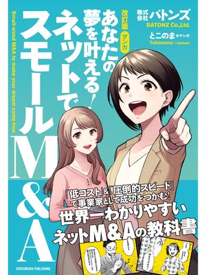 cover image of 改訂版 マンガ　あなたの夢を叶える! ネットでスモールM&A